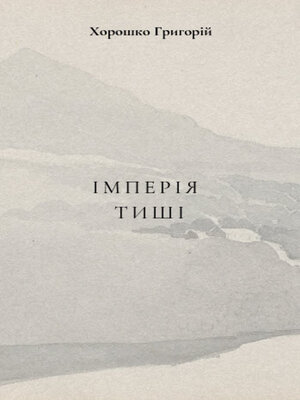 cover image of Імперія тиші